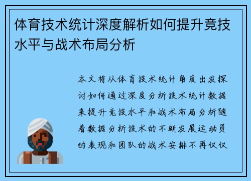 体育技术统计深度解析如何提升竞技水平与战术布局分析