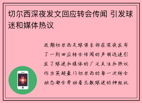 切尔西深夜发文回应转会传闻 引发球迷和媒体热议 切尔西深夜发文回应转会传闻 引发球迷和媒体热议
