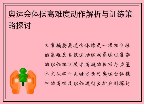 奥运会体操高难度动作解析与训练策略探讨 奥运会体操高难度动作解析与训练策略探讨