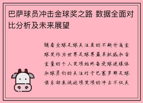 巴萨球员冲击金球奖之路 数据全面对比分析及未来展望 巴萨球员冲击金球奖之路 数据全面对比分析及未来展望