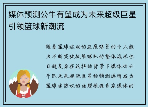 媒体预测公牛有望成为未来超级巨星引领篮球新潮流 媒体预测公牛有望成为未来超级巨星引领篮球新潮流