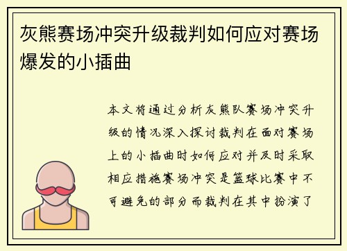 灰熊赛场冲突升级裁判如何应对赛场爆发的小插曲 灰熊赛场冲突升级裁判如何应对赛场爆发的小插曲
