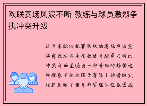欧联赛场风波不断 教练与球员激烈争执冲突升级
