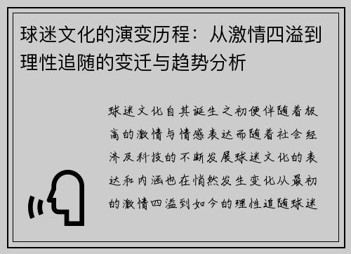 球迷文化的演变历程:从激情四溢到理性追随的变迁与趋势分析 球迷文化的演变历程:从激情四溢到理性追随的变迁与趋势分析