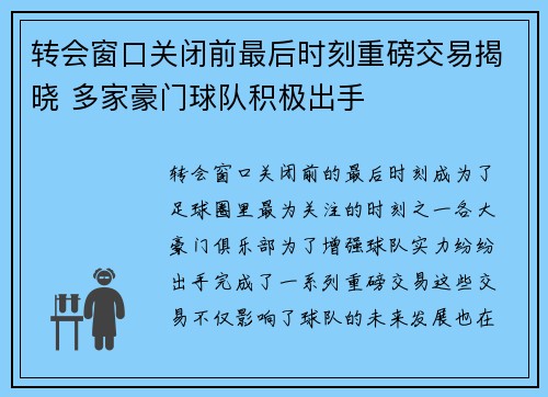 转会窗口关闭前最后时刻重磅交易揭晓 多家豪门球队积极出手 转会窗口关闭前最后时刻重磅交易揭晓 多家豪门球队积极出手
