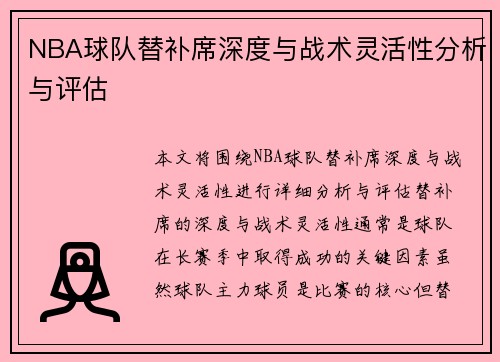 NBA球队替补席深度与战术灵活性分析与评估 NBA球队替补席深度与战术灵活性分析与评估