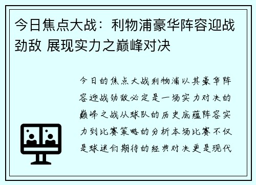 今日焦点大战:利物浦豪华阵容迎战劲敌 展现实力之巅峰对决 今日焦点大战:利物浦豪华阵容迎战劲敌 展现实力之巅峰对决