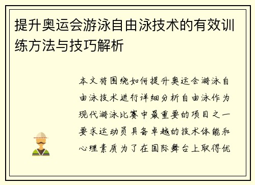 提升奥运会游泳自由泳技术的有效训练方法与技巧解析 提升奥运会游泳自由泳技术的有效训练方法与技巧解析