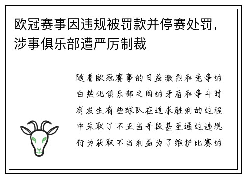欧冠赛事因违规被罚款并停赛处罚,涉事俱乐部遭严厉制裁 欧冠赛事因违规被罚款并停赛处罚,涉事俱乐部遭严厉制裁