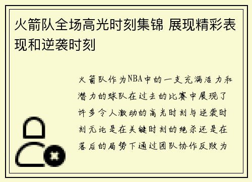 火箭队全场高光时刻集锦 展现精彩表现和逆袭时刻 火箭队全场高光时刻集锦 展现精彩表现和逆袭时刻