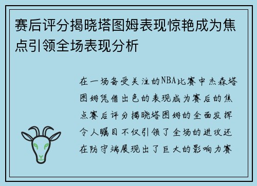 赛后评分揭晓塔图姆表现惊艳成为焦点引领全场表现分析 赛后评分揭晓塔图姆表现惊艳成为焦点引领全场表现分析