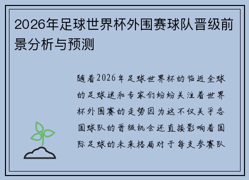 2026年足球世界杯外围赛球队晋级前景分析与预测 2026年足球世界杯外围赛球队晋级前景分析与预测