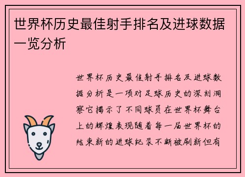 世界杯历史最佳射手排名及进球数据一览分析 世界杯历史最佳射手排名及进球数据一览分析