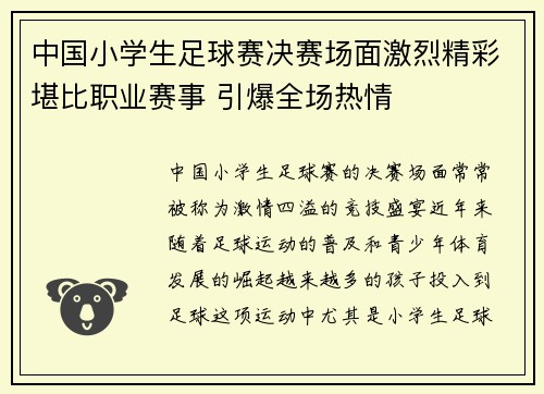 中国小学生足球赛决赛场面激烈精彩堪比职业赛事 引爆全场热情 中国小学生足球赛决赛场面激烈精彩堪比职业赛事 引爆全场热情