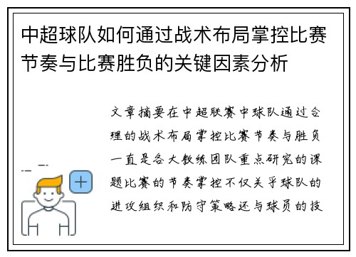 中超球队如何通过战术布局掌控比赛节奏与比赛胜负的关键因素分析 中超球队如何通过战术布局掌控比赛节奏与比赛胜负的关键因素分析