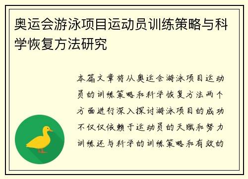 奥运会游泳项目运动员训练策略与科学恢复方法研究 奥运会游泳项目运动员训练策略与科学恢复方法研究