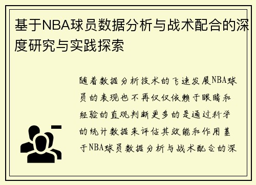 基于NBA球员数据分析与战术配合的深度研究与实践探索 基于NBA球员数据分析与战术配合的深度研究与实践探索