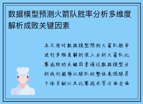 数据模型预测火箭队胜率分析多维度解析成败关键因素