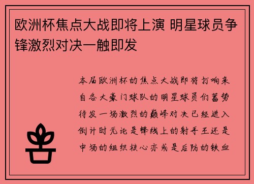 欧洲杯焦点大战即将上演 明星球员争锋激烈对决一触即发