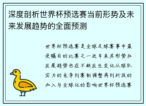 深度剖析世界杯预选赛当前形势及未来发展趋势的全面预测 深度剖析世界杯预选赛当前形势及未来发展趋势的全面预测