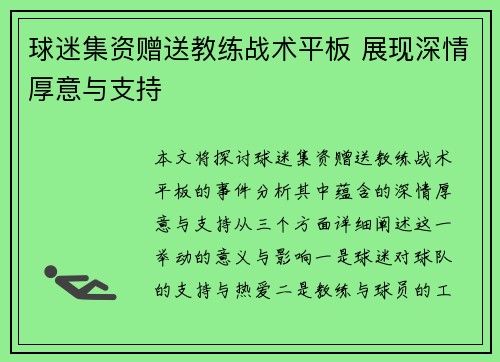 球迷集资赠送教练战术平板 展现深情厚意与支持