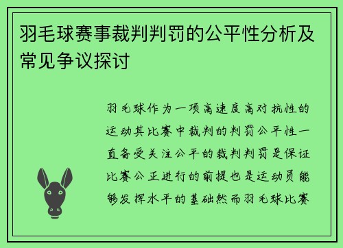 羽毛球赛事裁判判罚的公平性分析及常见争议探讨