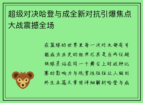 超级对决哈登与成全新对抗引爆焦点大战震撼全场 超级对决哈登与成全新对抗引爆焦点大战震撼全场
