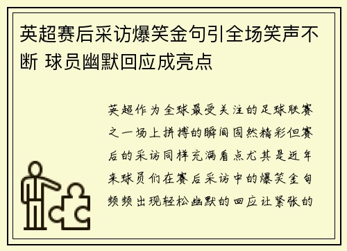 英超赛后采访爆笑金句引全场笑声不断 球员幽默回应成亮点