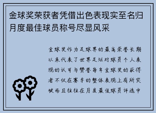 金球奖荣获者凭借出色表现实至名归月度最佳球员称号尽显风采 金球奖荣获者凭借出色表现实至名归月度最佳球员称号尽显风采