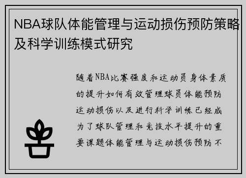 NBA球队体能管理与运动损伤预防策略及科学训练模式研究 NBA球队体能管理与运动损伤预防策略及科学训练模式研究