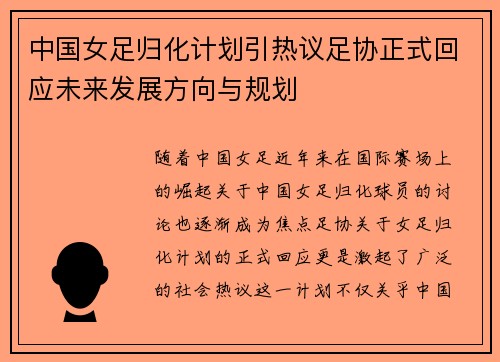 中国女足归化计划引热议足协正式回应未来发展方向与规划 中国女足归化计划引热议足协正式回应未来发展方向与规划
