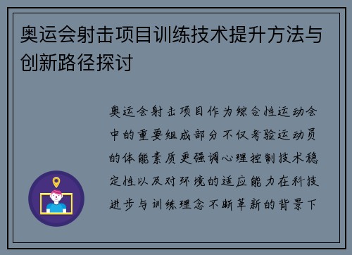 奥运会射击项目训练技术提升方法与创新路径探讨 奥运会射击项目训练技术提升方法与创新路径探讨