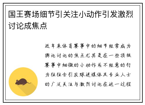 国王赛场细节引关注小动作引发激烈讨论成焦点 国王赛场细节引关注小动作引发激烈讨论成焦点