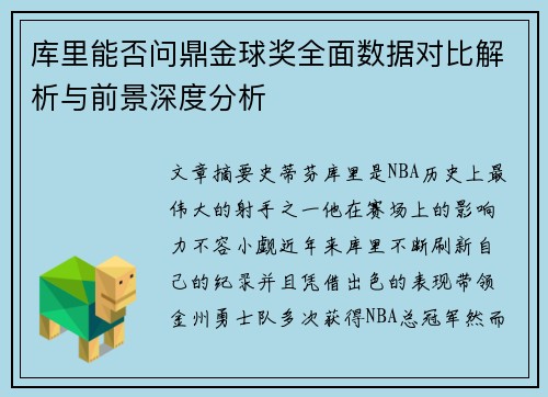 库里能否问鼎金球奖全面数据对比解析与前景深度分析 库里能否问鼎金球奖全面数据对比解析与前景深度分析