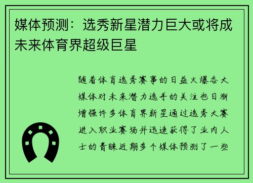 媒体预测:选秀新星潜力巨大或将成未来体育界超级巨星 媒体预测:选秀新星潜力巨大或将成未来体育界超级巨星