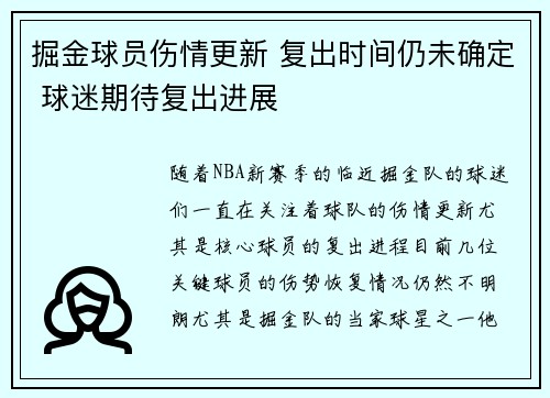 掘金球员伤情更新 复出时间仍未确定 球迷期待复出进展