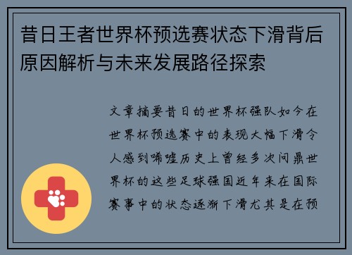 昔日王者世界杯预选赛状态下滑背后原因解析与未来发展路径探索 昔日王者世界杯预选赛状态下滑背后原因解析与未来发展路径探索