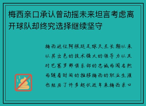 梅西亲口承认曾动摇未来坦言考虑离开球队却终究选择继续坚守 梅西亲口承认曾动摇未来坦言考虑离开球队却终究选择继续坚守