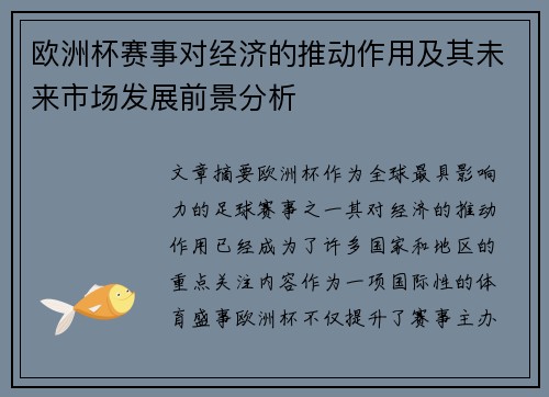 欧洲杯赛事对经济的推动作用及其未来市场发展前景分析 欧洲杯赛事对经济的推动作用及其未来市场发展前景分析