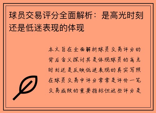 球员交易评分全面解析:是高光时刻还是低迷表现的体现 球员交易评分全面解析:是高光时刻还是低迷表现的体现