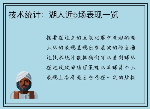 技术统计：湖人近5场表现一览