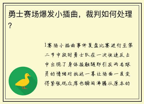 勇士赛场爆发小插曲，裁判如何处理？