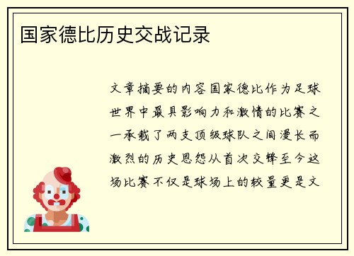 国家德比历史交战记录