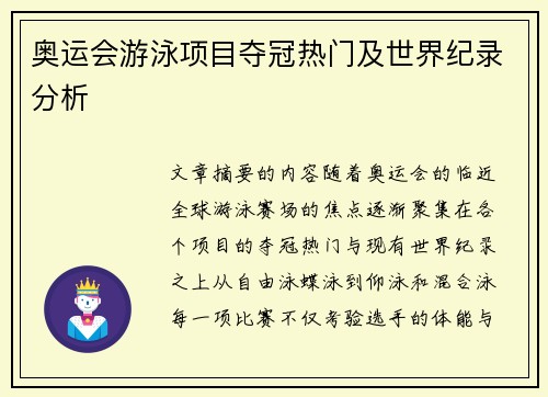 奥运会游泳项目夺冠热门及世界纪录分析