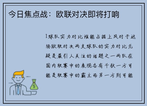 今日焦点战：欧联对决即将打响