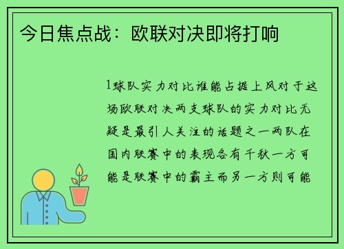 今日焦点战：欧联对决即将打响