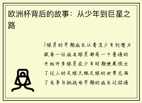 欧洲杯背后的故事：从少年到巨星之路