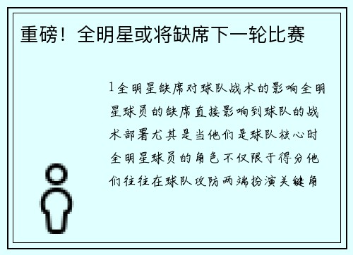 重磅！全明星或将缺席下一轮比赛