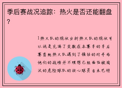 季后赛战况追踪：热火是否还能翻盘？