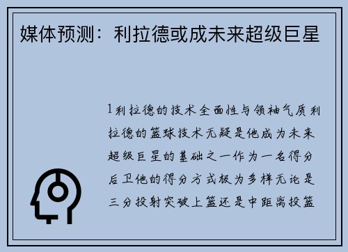 媒体预测：利拉德或成未来超级巨星
